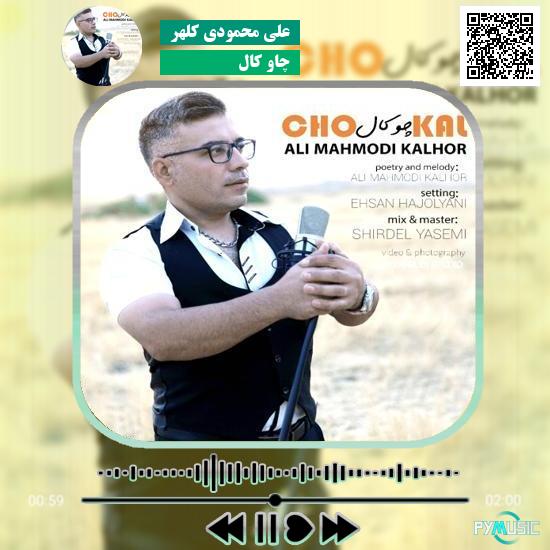 دانلود آهنگ چاو کال علی محمودی کلهر 8 دانلود آهنگ چاو کال علی محمودی کلهر